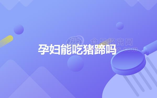 孕妇能吃猪蹄吗