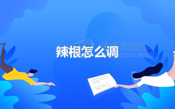 辣根怎么调