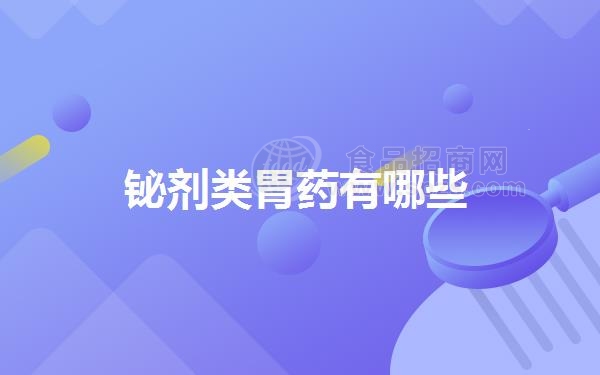 铋剂类胃药有哪些