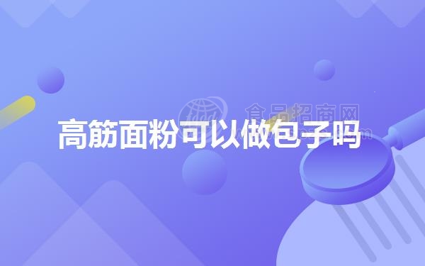 高筋面粉可以做包子吗