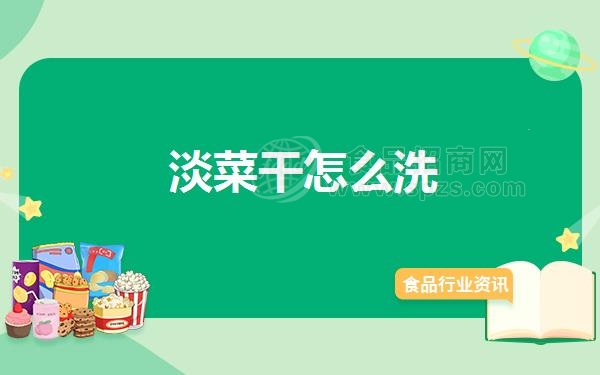 淡菜干怎么洗