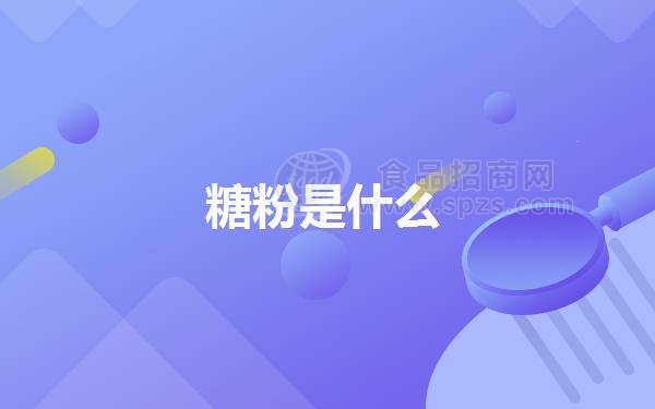 糖粉是什么