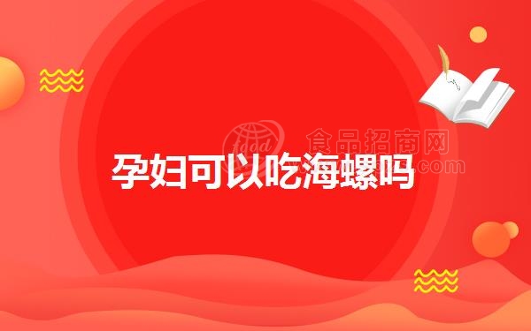 孕妇可以吃海螺吗