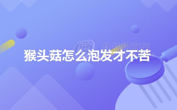 猴头菇怎么泡发才不苦