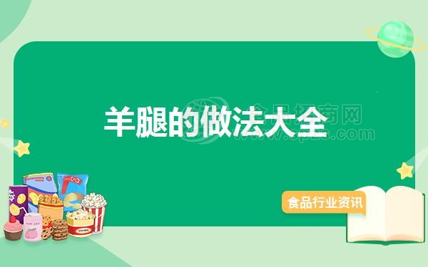 羊腿的做法大全