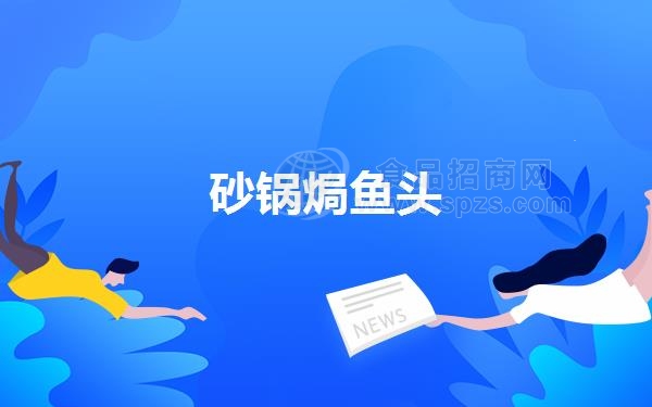 砂锅焗鱼头