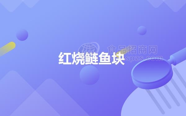 红烧鲢鱼块