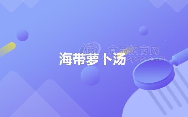 海带萝卜汤