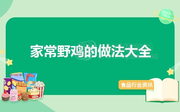 家常野鸡的做法大全