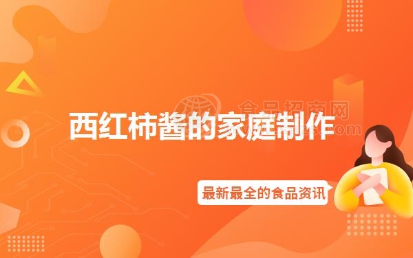 西红柿酱的家庭制作