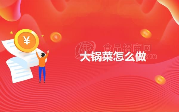 大锅菜怎么做
