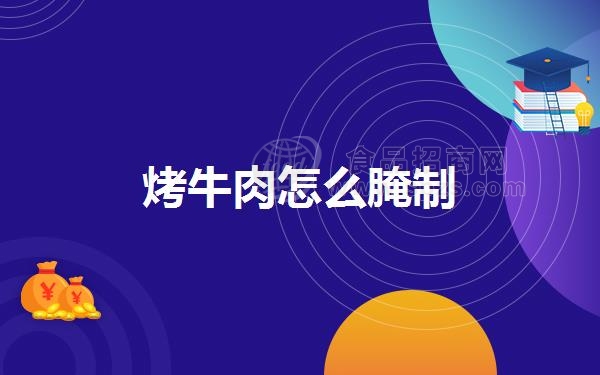 烤牛肉怎么腌制