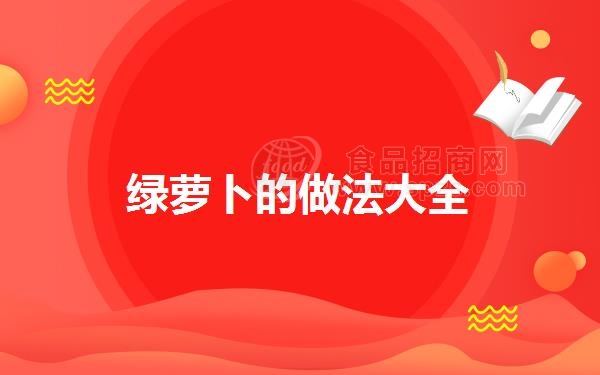 绿萝卜的做法大全