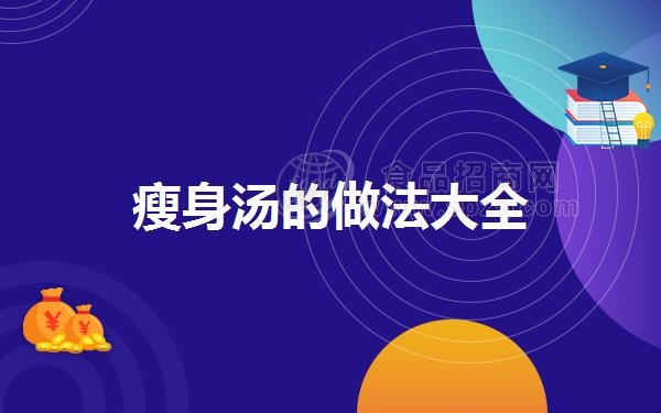 瘦身汤的做法大全