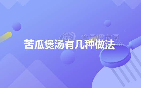 苦瓜煲汤有几种做法