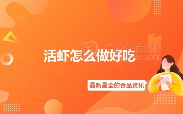 活虾怎么做好吃