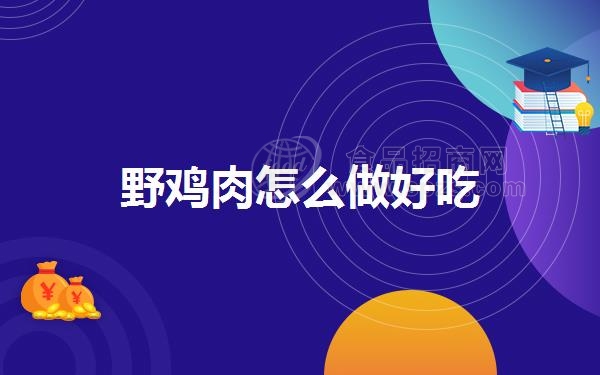 野鸡肉怎么做好吃