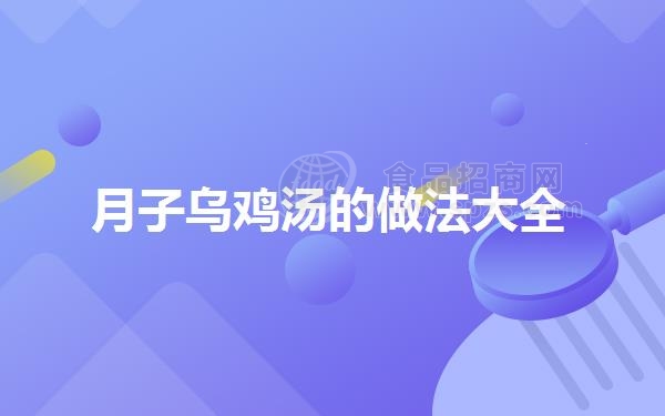 月子乌鸡汤的做法大全