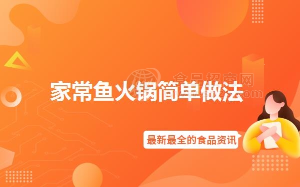 家常鱼火锅简单做法