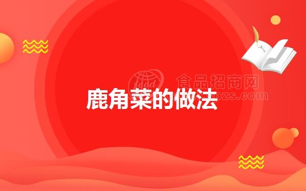 鹿角菜的做法