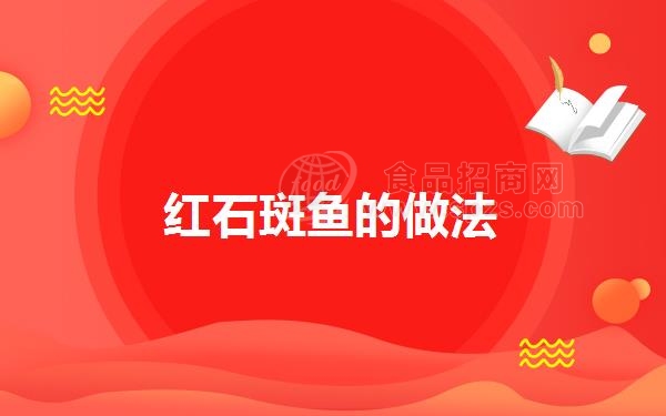 红石斑鱼的做法