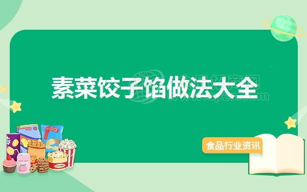素菜饺子馅做法大全