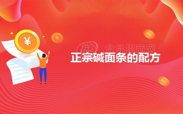 正宗碱面条的配方