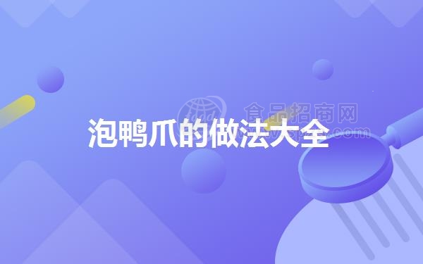 泡鸭爪的做法大全