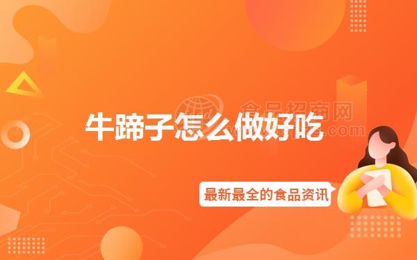 牛蹄子怎么做好吃
