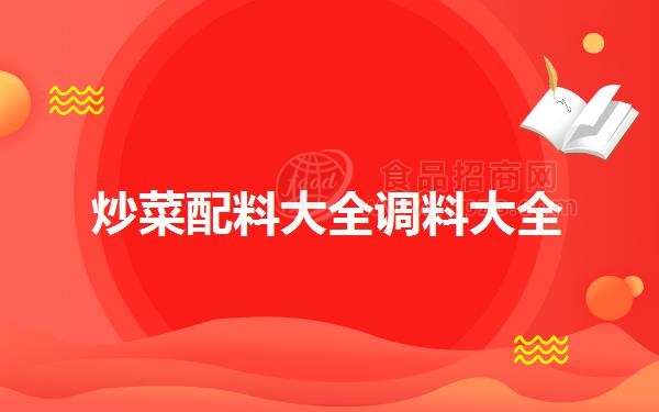 炒菜配料大全调料大全