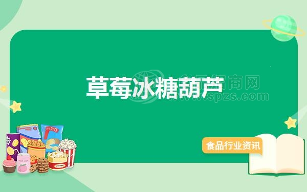 草莓冰糖葫芦