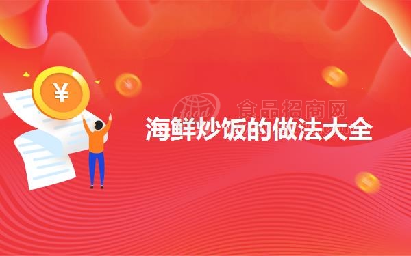 海鲜炒饭的做法大全