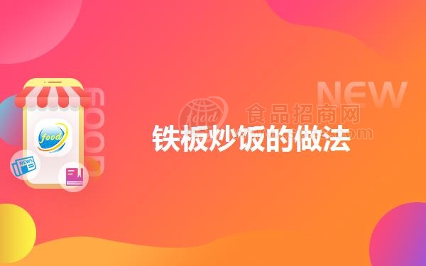 铁板炒饭的做法