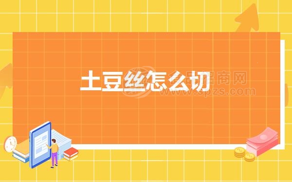 土豆丝怎么切
