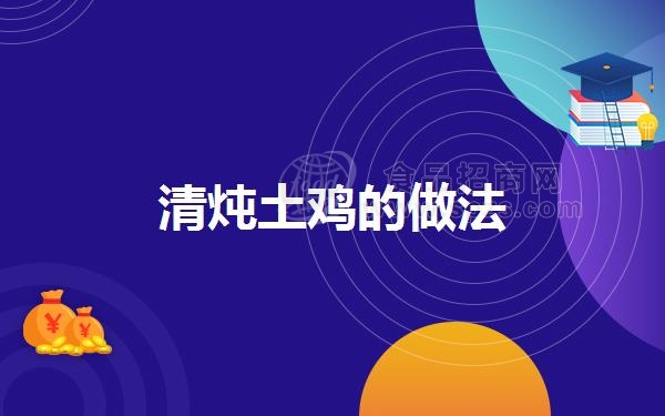 清炖土鸡的做法