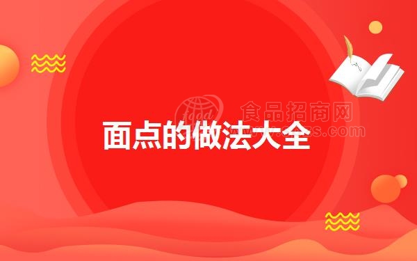 面点的做法大全
