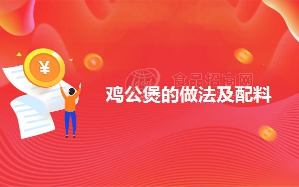 鸡公煲的做法及配料