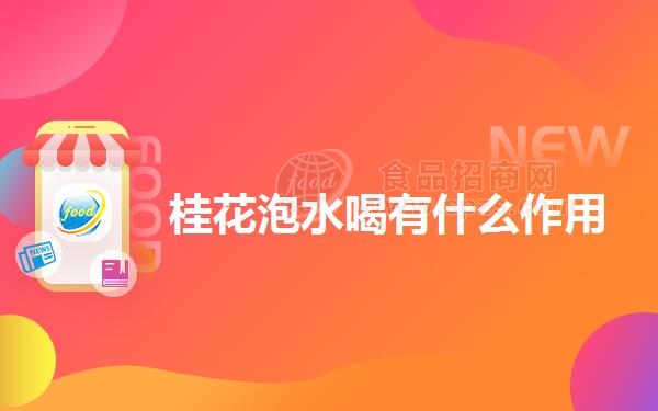 桂花泡水喝有什么作用