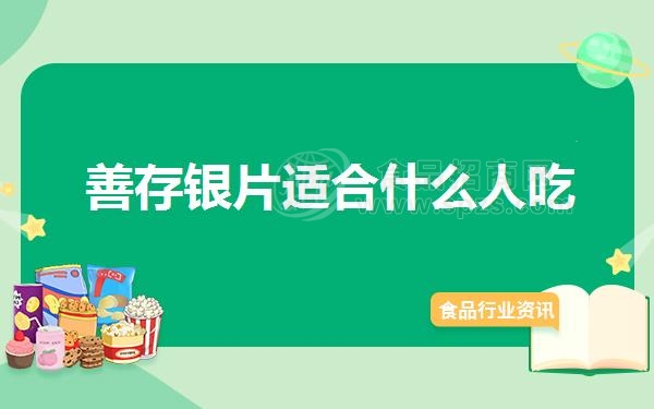 善存银片适合什么人吃