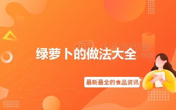 绿萝卜的做法大全