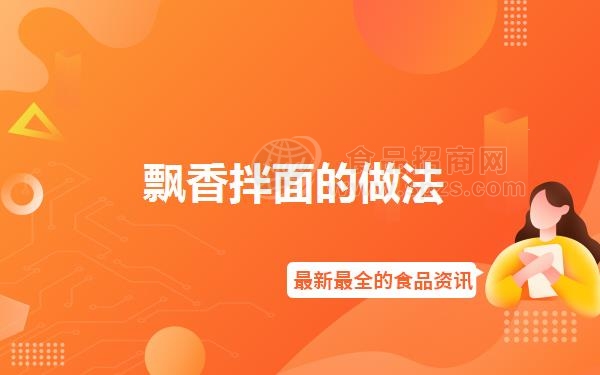 飘香拌面的做法