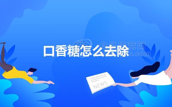 口香糖怎么去除