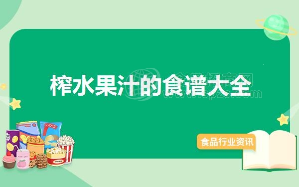 榨水果汁的食谱大全