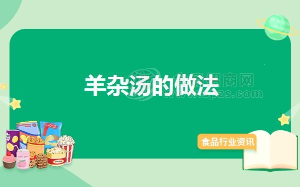羊杂汤的做法
