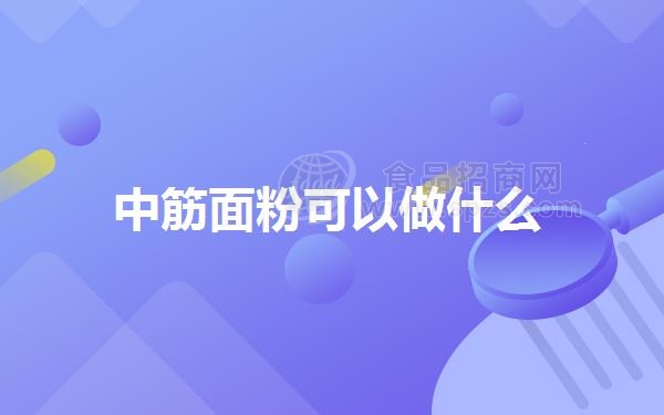 中筋面粉可以做什么