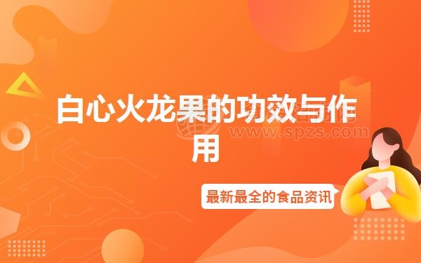 白心火龙果的功效与作用