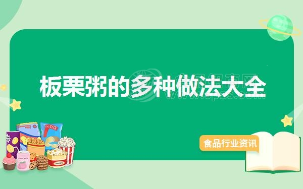 板栗粥的多种做法大全