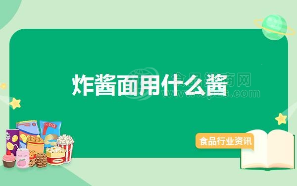 炸酱面用什么酱