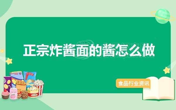 正宗炸酱面的酱怎么做