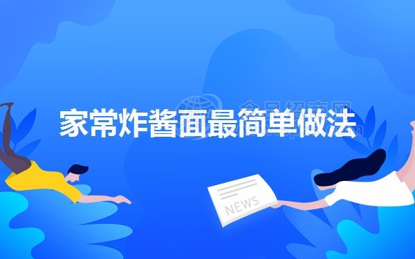 家常炸酱面*简单做法